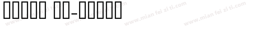 tunga 西方字体转换
